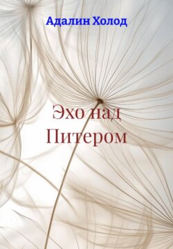 Эхо над Питером
