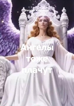 Ангелы тоже плачут