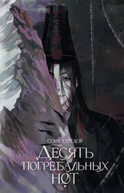 Десять погребальных нот