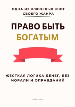 Право быть богатым. Жёсткая логика денег, без морали и оправданий