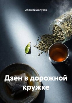 Дзен в дорожной кружке