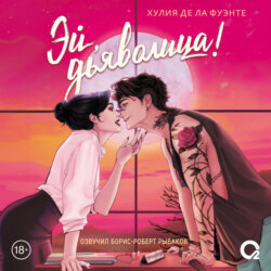 Эй, дьяволица!