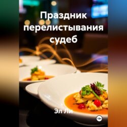 Праздник перелистывания судеб
