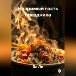 Незримый гость праздника