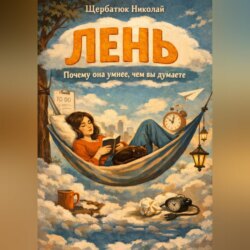 Лень: Почему она умнее, чем вы думаете