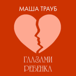 Глазами ребенка