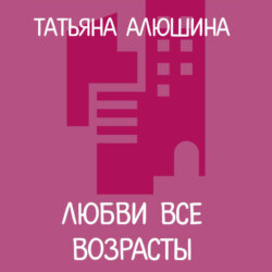 Любви все возрасты