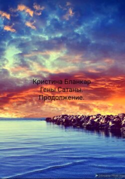 Гены Сатаны.Продолжение.