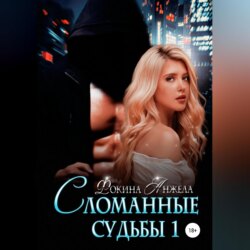 Сломанные судьбы 1