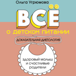 Все о детском питании. Доказательная диетология