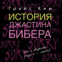 История Джастина Бибера