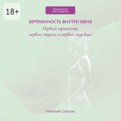 Беременность внутри меня. Первый триместр: первые страхи и первые надежды. Гинекология БЕЗ занудства