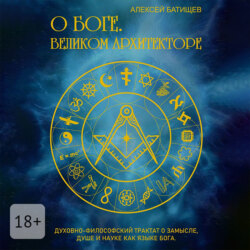 О Боге. Великом Архитекторе