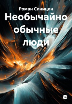 Необычайно обычные люди