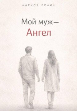 Мой муж – Ангел