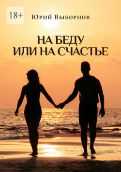 На беду или на счастье