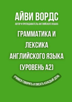 Грамматика и лексика английского языка (Уровень A2). Учимся говорить и писать каждый день