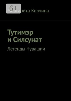 Тутимэр и Силсунат. Легенды Чувашии