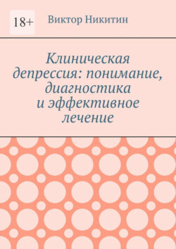 Клиническая депрессия: понимание, диагностика и эффективное лечение