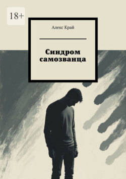 Синдром самозванца