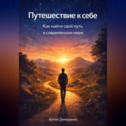 Путешествие к себе: Как найти свой путь в современном мире