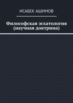 Философская эсхатология (научная доктрина)