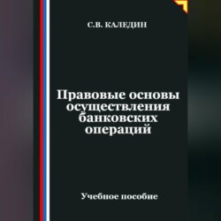 Правовые основы осуществления банковских операций