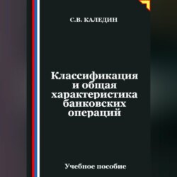 Классификация и общая характеристика банковских операций