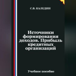 Источники формирования доходов. Прибыль кредитных организаций