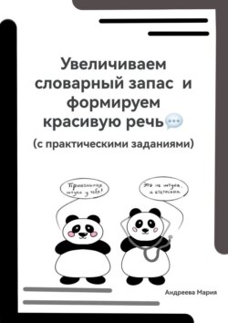 Увеличиваем словарный запас и формируем красивую речь (с практическими заданиями)