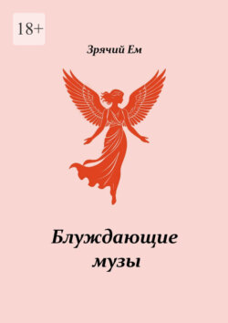 Блуждающие музы