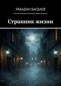 Странник жизни. Экзистенциальное эссе