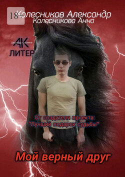 Мой верный друг
