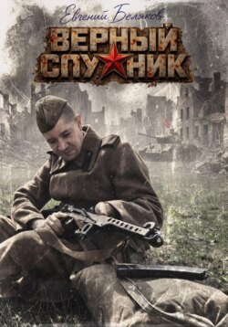 Верный спутник