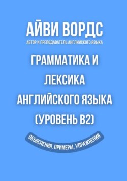 Грамматика и лексика английского языка (Уровень B2). Объяснения, примеры, упражнения