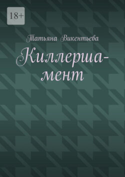 Киллерша-мент