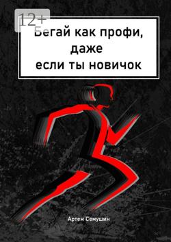 Бегай как профи, даже если ты новичок. Коллекция разнообразных тренировок. Создай свой тренировочный план.