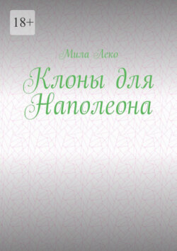Клоны для Наполеона