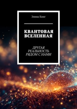 Квантовая вселенная. Другая реальность рядом с нами