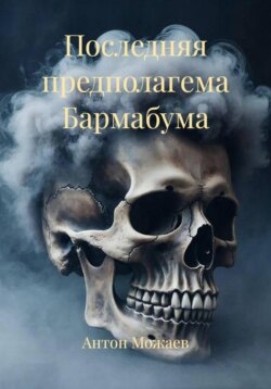 Последняя предполагема Бармабума