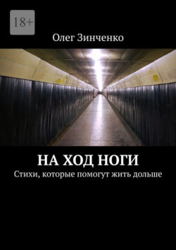 На ход ноги. Стихи, которые помогут жить дольше