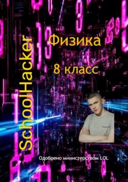 Физика. 8 класс
