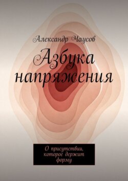 Азбука напряжения. О присутствии, которое держит форму
