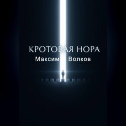 Кротовая нора