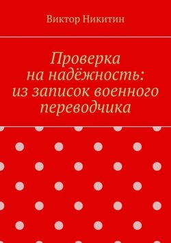 Проверка на надёжность: из записок военного переводчика