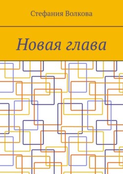 Новая глава