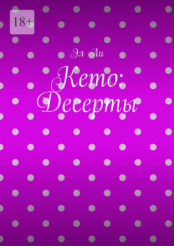 Кето: Десерты