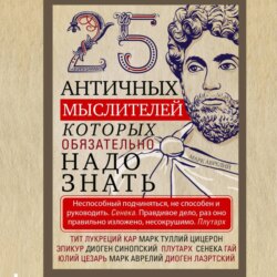 25 античных мыслителей, которых обязательно надо знать