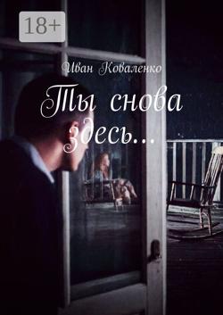 Ты снова здесь…