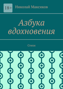 Азбука вдохновения. Стихи